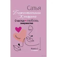 Счастье, любовь, замужество. Божественная женщина