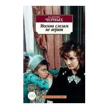Москва слезам не верит