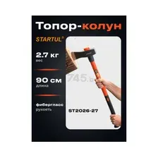 Топор-колун 2,7 кг STARTUL Master (ST2026-27)