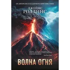 Художественная книга Эксмо Волна огня, мягкая обложка (Роллинс Джеймс)