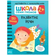 Развивающая книга Мозаика-Синтез Развитие речи 2+ / МС12083