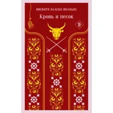 Кровь и песок