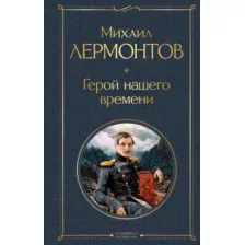 Художественная книга Эксмо Герой нашего времени (Лермонтов М.)