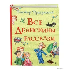Все Денискины рассказы