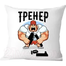 Декоративная подушка Print Style Тренер 40x40plat65