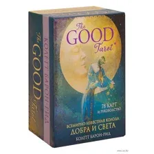 The Good Tarot. Всемирно известная колода добра и света (78 карт и инструкция в футляре)