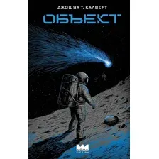 Художественная книга АСТ Объект Калверт (Джошуа Т. 9785171829186)