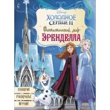 Развивающая книга АСТ Фантастический мир Эренделла (Станкевич С.)