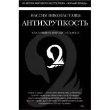 Нехудожественная книга КоЛибри Антихрупкость. Как извлечь выгоду из хаоса (Талеб Н.Н.)