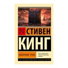 Извлечение троих