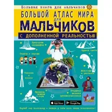 Энциклопедия АСТ Большой атлас мира для мальчиков с дополненной реальностью (Ликсо Вячеслав, Резько Игорь, твердая обложка)