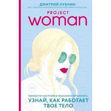 Книга Эксмо Project woman. Тонкости настройки женского организма (Лубнин Д.)