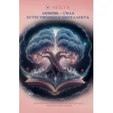 Любовь – сила естественного интеллекта