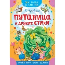 Развивающая книга АСТ Путаница и другие стихи, мягкая обложка (Чуковский Корней)