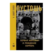 Пустошь. Первая мировая и рождение хоррора