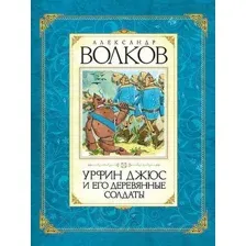 Художественная книга Махаон Урфин Джюс и его деревянные солдаты (Волков А.)