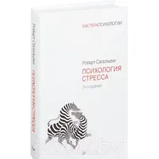 Психология стресса