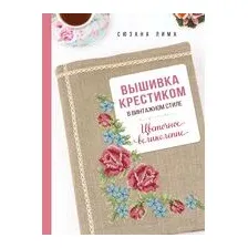 Вышивка крестиком в винтажном стиле. Цветочное великолепие
