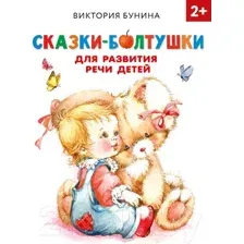Художественная книга АСТ Сказки-болтушки для развития речи детей / 9785171338732 (Бунина В.С.)