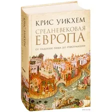 Средневековая Европа. От падения Рима до Реформации