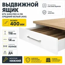 Выдвижной ящик GTV Axis Pro H-116 средний 400 (белый)