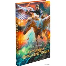 Перси Джексон и проклятие титана