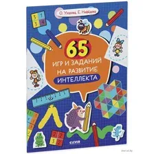 65 игр и заданий на развитие интеллекта