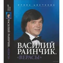 Василий Раинчик. "Верасы"