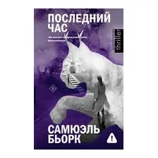 Последний час