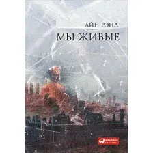 Художественная книга Альпина Мы живые (Рэнд А.)