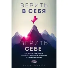 Верить в себя. Верить себе