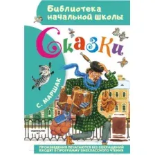 С. Маршак. Сказки