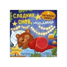 Сладких снов, малыш