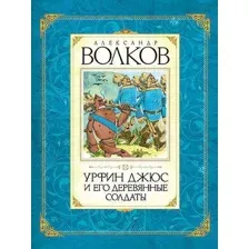 Книга издательства Махаон. Урфин Джюс и его деревянные солдаты (Волков А.)