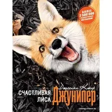 Книга издательства АСТ. Счастливая лиса Джунипер