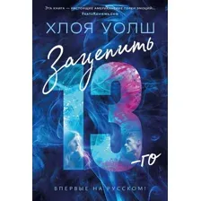 Книга издательства Азбука. Зацепить 13-го 9785389241114 (Уолш Х.)