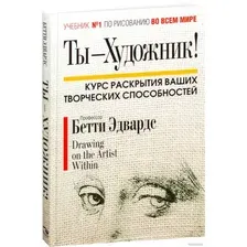 Книга издательства Попурри. Ты - Художник! (Эдвардс Б.)