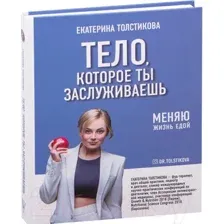 Тело, которое ты заслуживаешь: меняю жизнь едой