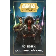 Художественная книга Эксмо Звездные войны: Расцвет Республики. Из теней (Айрлэнд Д.)