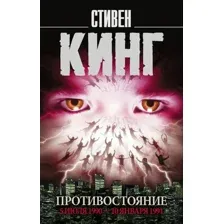 Книга издательства АСТ. Противостояние. 5 июля 1990 — 10 января 1991 (Кинг Стивен)