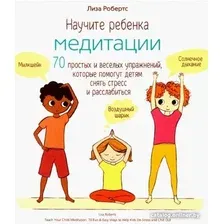 Книга издательства Попурри. Научите ребенка медитации: 70 простых и веселых упражнений (Робертс Л.)