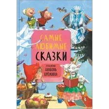 Художественная книга Мозаика-Синтез Самые любимые сказки