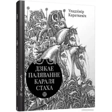 Книга издательства Попурри. Дзiкае паляванне караля Стаха, Цыганскi кароль (2022) (Караткевiч У.)