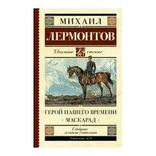 Герой нашего времени. Маскарад