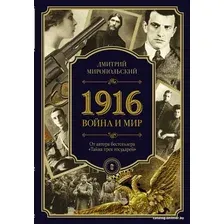 Книга издательства АСТ. 1916/война и мир (Миропольский Дмитрий)