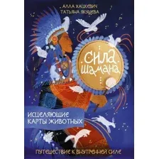 Нехудожественная книга АСТ Сила шамана: исцеляющие карты животных, твердая обложка (Хацкевич Алла, Якушева Татьяна)