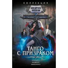Художественная книга АСТ Танго с призраком / 9785171542993 (Гончарова Г.Д.)