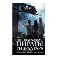 Пираты Гибралтара