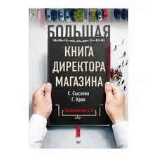 Большая книга директора магазина. Технологии 4.0