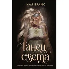 Художественная книга АСТ Танец света (Брайс Н.)